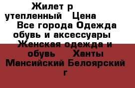 Жилет р.42-44, утепленный › Цена ­ 2 500 - Все города Одежда, обувь и аксессуары » Женская одежда и обувь   . Ханты-Мансийский,Белоярский г.